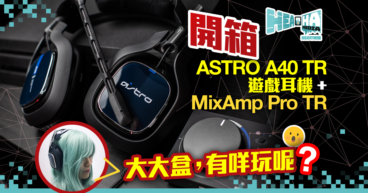 Astro A40 TR＋MixAmp PRO TR 電競耳筒開箱實測- heaha.hk
