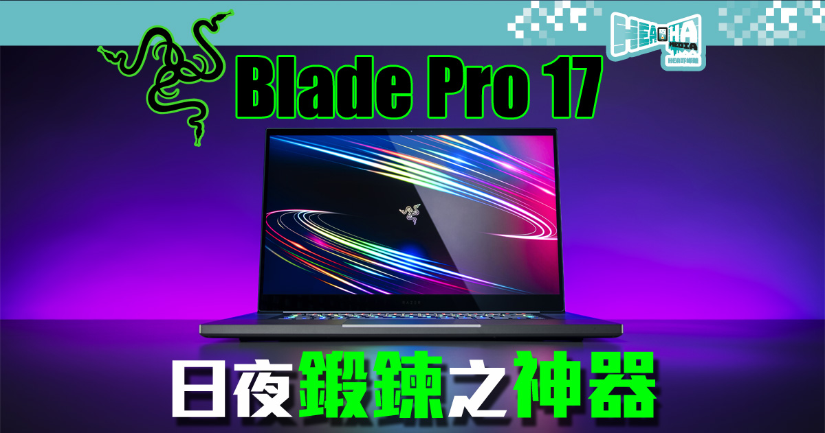 全新 Razer Blade Pro 17💻專為有要求遊戲玩家而設的17吋手提電腦