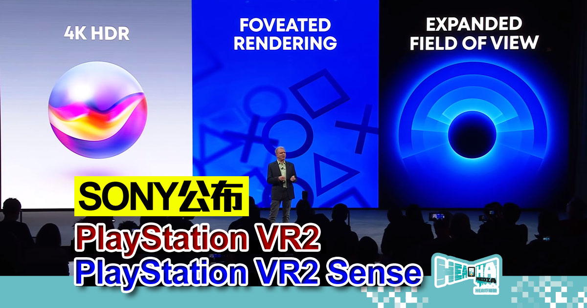 《CES 2022》資訊 | SONY 公布 PlayStation VR2 及 PlayStation VR2 Sense 硬件規格