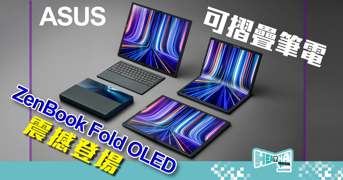 《CES 2022》資訊 | ASUS 可摺疊筆電 ZenBook Fold OLED 震撼登場！多種花式、一機多用兼備虛擬鍵盤超有型！