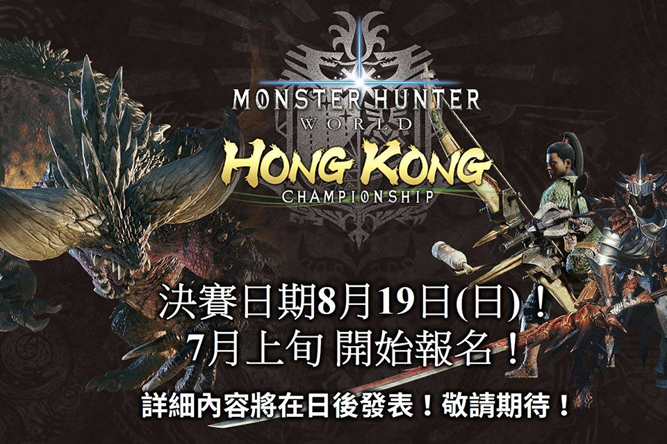 Monster Hunter World 比賽贏咗有超珍貴陀飛輪