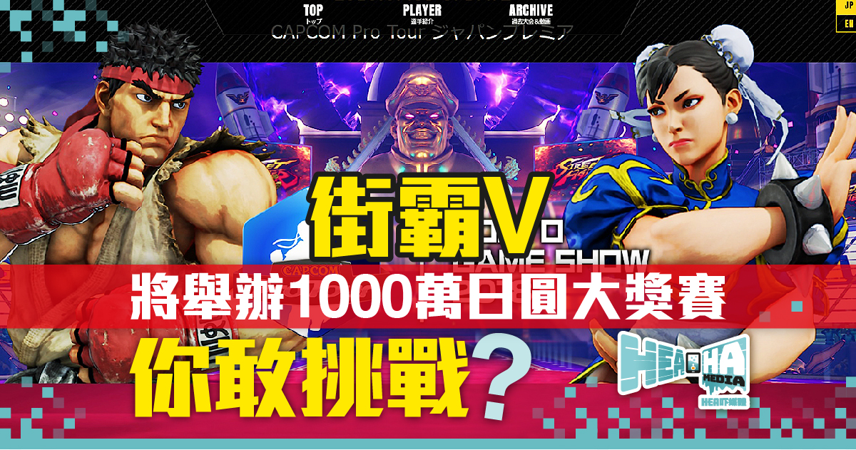 街霸V將舉辦1000萬日圓大獎賽
