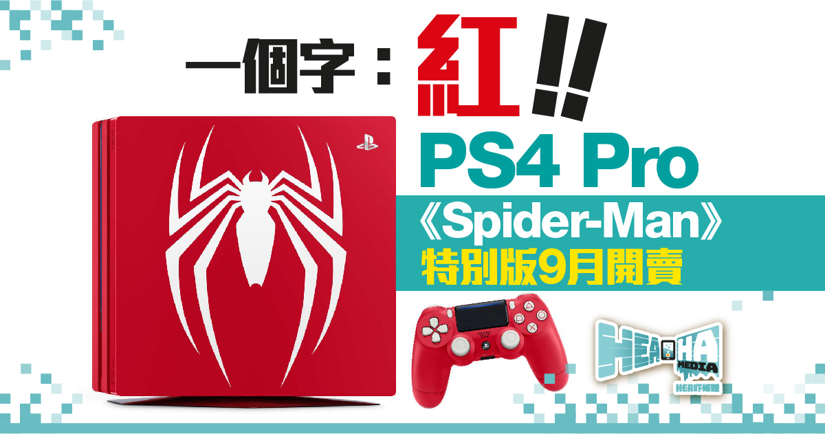一個字：紅！PS4 Pro《Spider-Man》特別版9月開賣