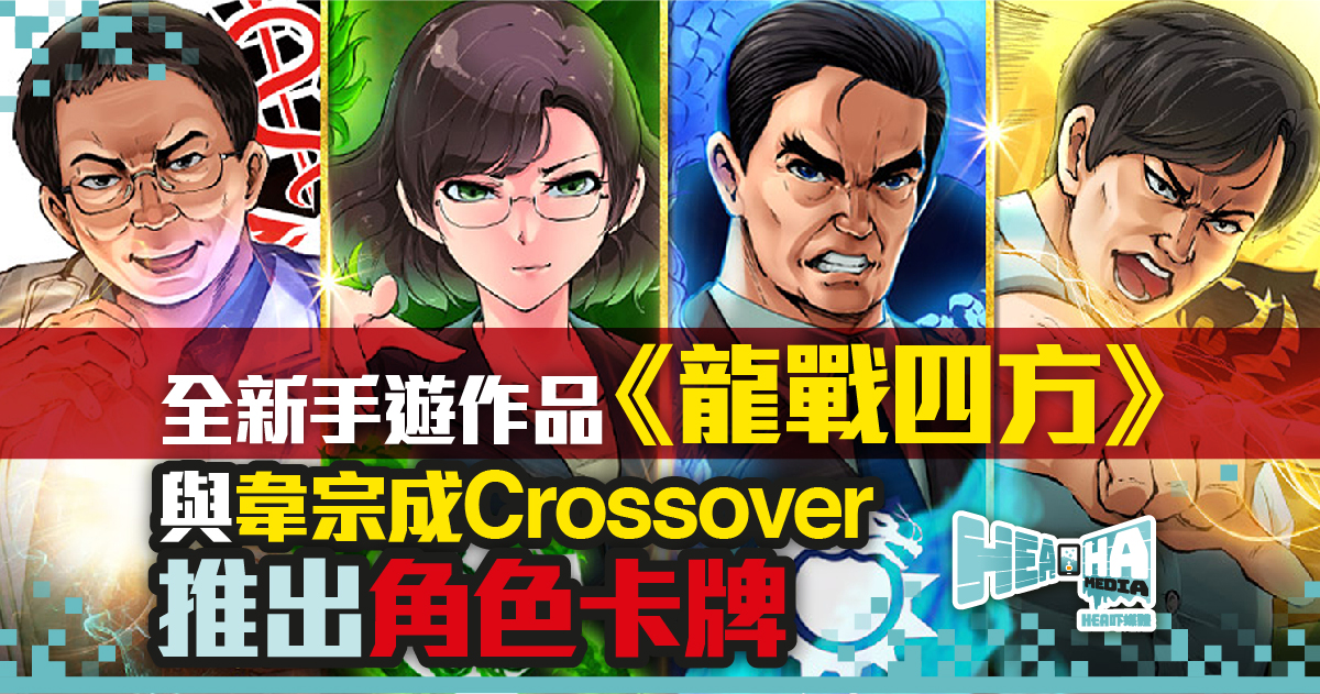 全新手遊作品《龍戰四方》 與韋宗成Crossover推出角色卡牌