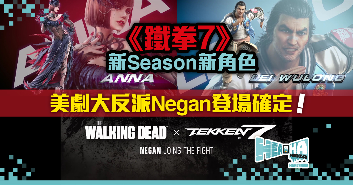 《鐵拳7》新Season新角色！美劇大反派Negan登場確定！