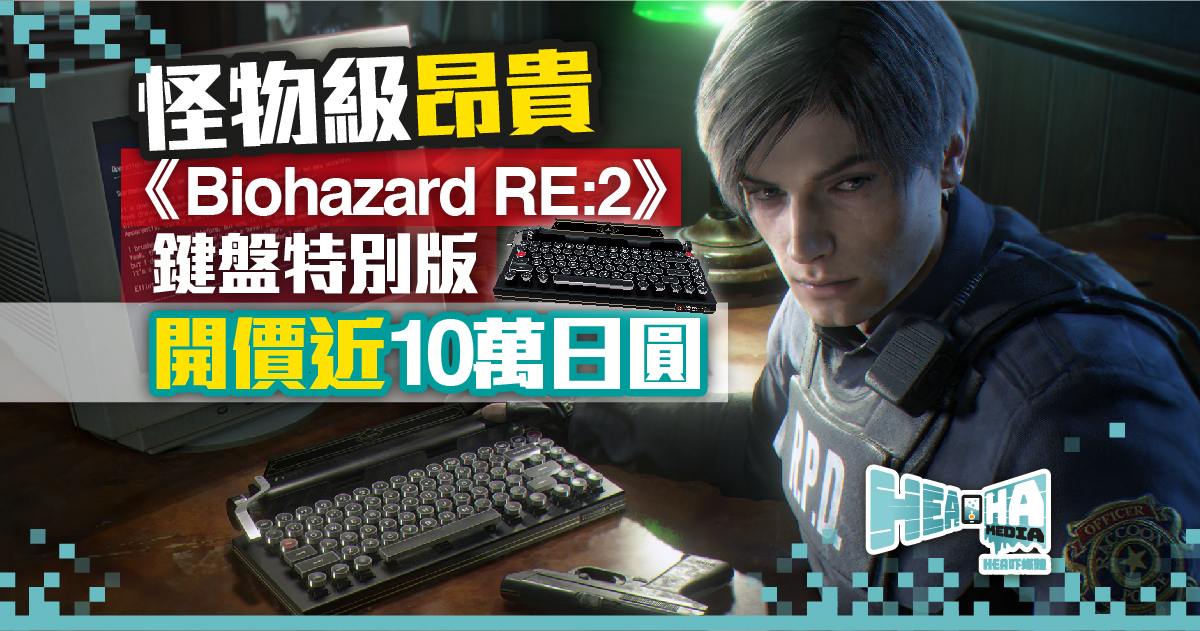 怪物級昂貴！《Biohazard RE:2》鍵盤特別版開價近10萬日圓