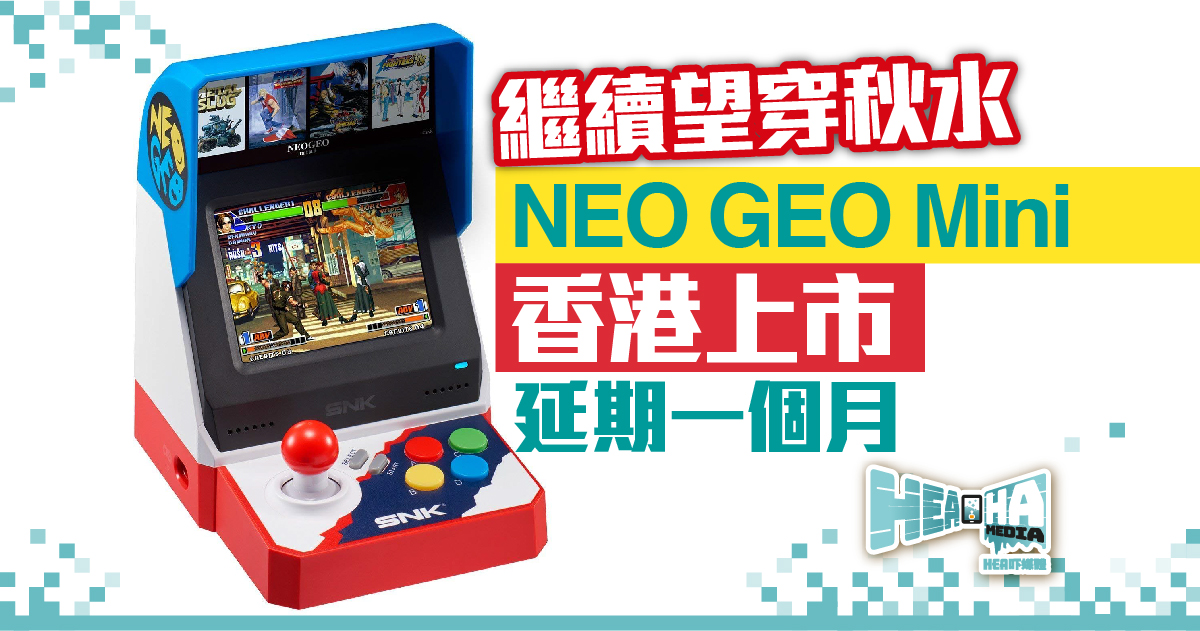 繼續望穿秋水 NEO GEO Mini香港上市延期一個月