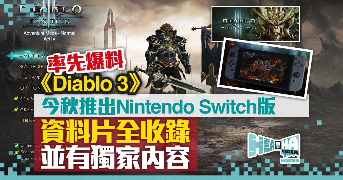 率先爆料！《Diablo 3》今秋推出Nintendo Switch版  資料片全收錄 並有獨家內容