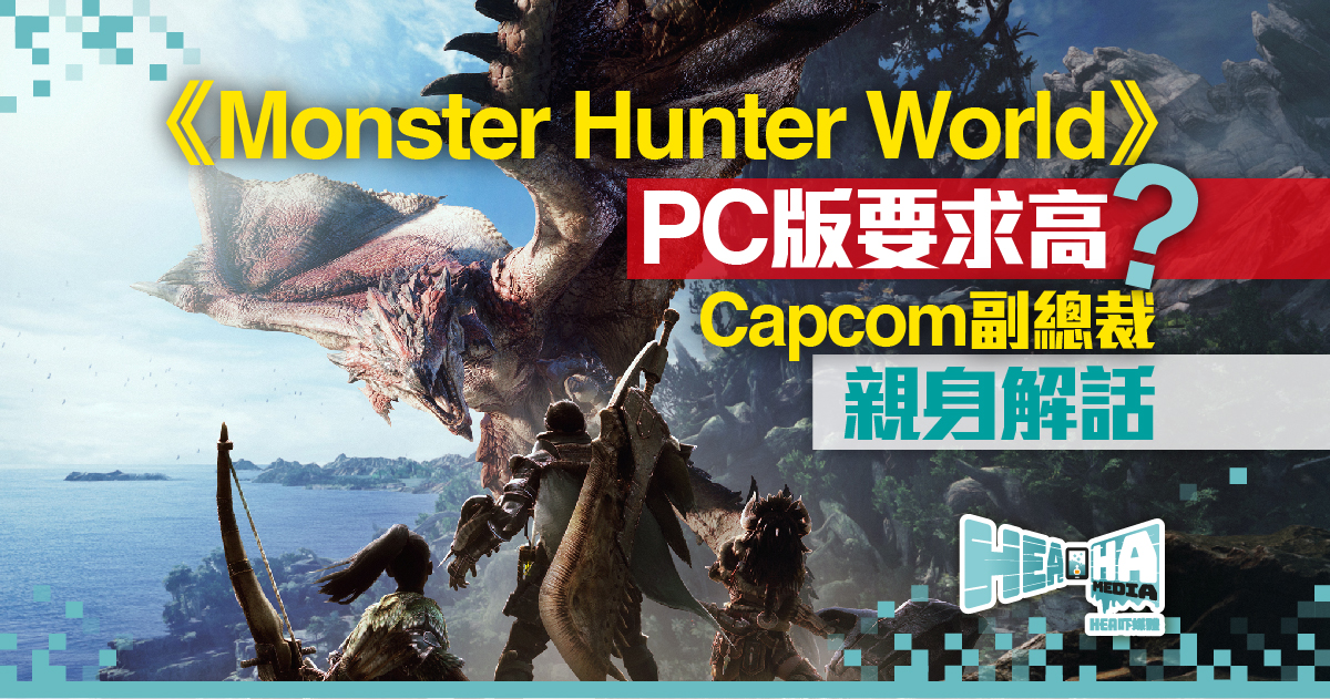 《Monster Hunter World》PC版要求高？Capcom副總裁親身解話