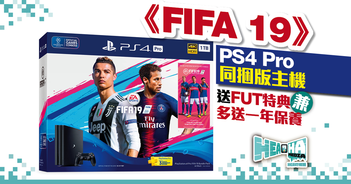 《FIFA 19》PS4 Pro同捆版主機 送FUT特典兼多送一年保養
