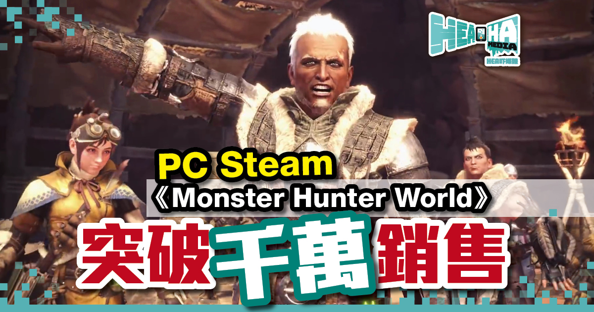 PC Steam版《Monster Hunter World》 突破千萬銷售