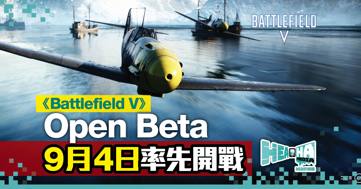 《Battlefield V》Open Beta 9月4日率先開戰