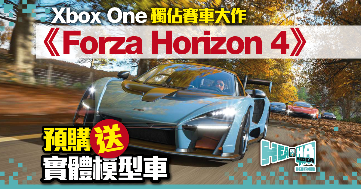 Xbox One獨佔賽車大作 《Forza Horizon 4》預購送實體模型車