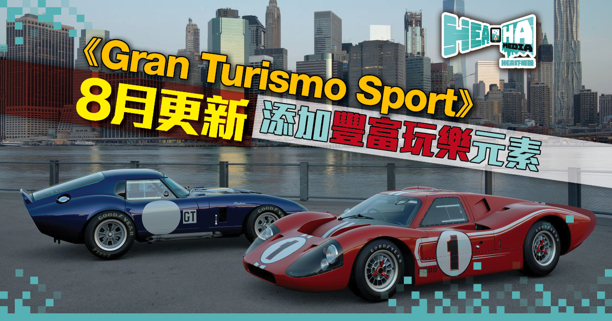 《Gran Turismo Sport》 8月更新添加豐富玩樂元素