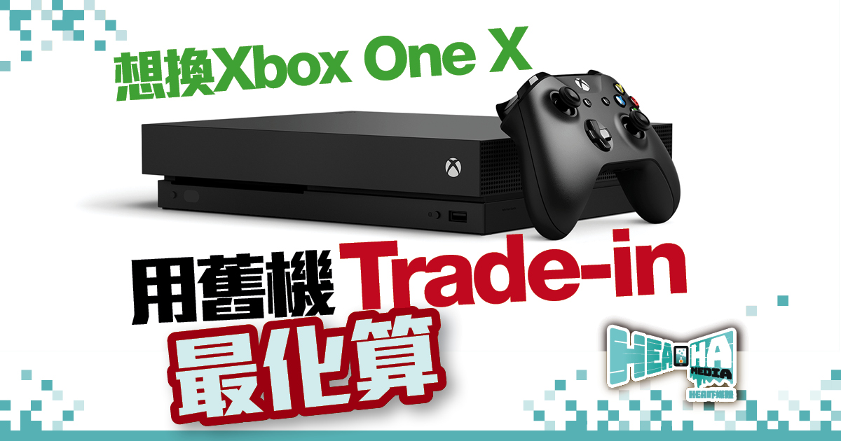 想換Xbox One X 用舊機Trade-in最化算