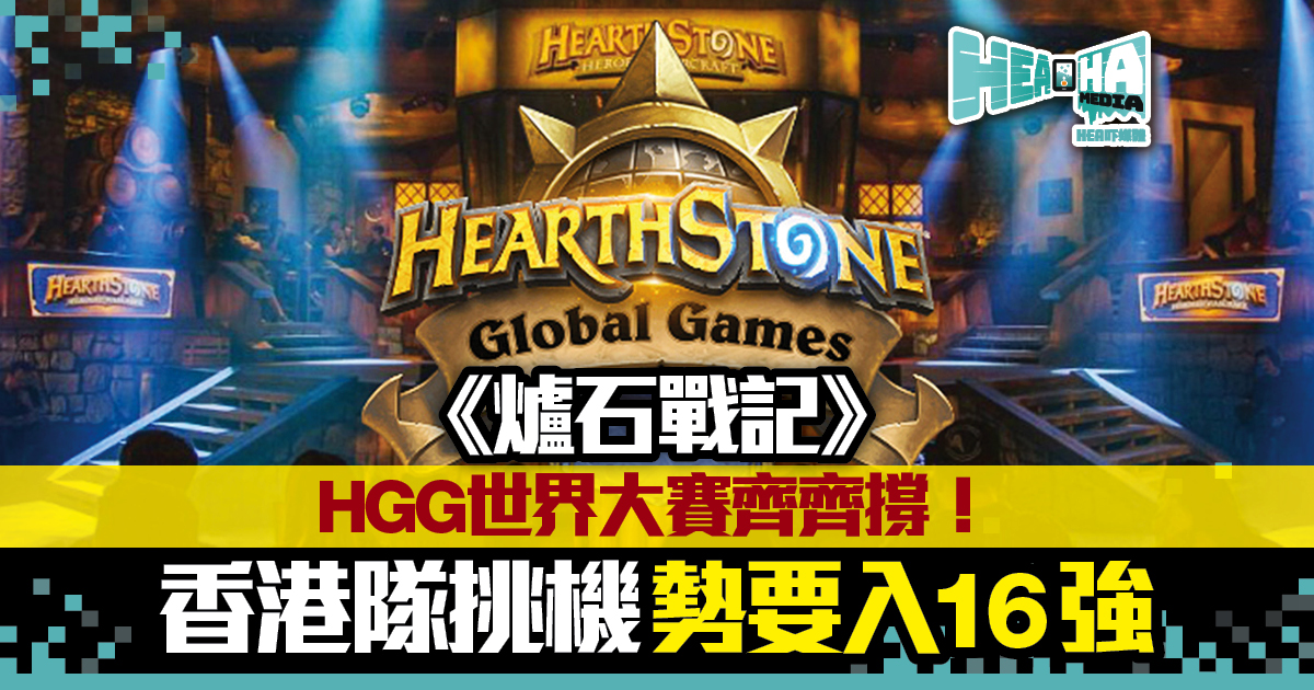 《爐石戰記》HGG世界大賽齊齊撐！ 香港隊挑機勢要入16強