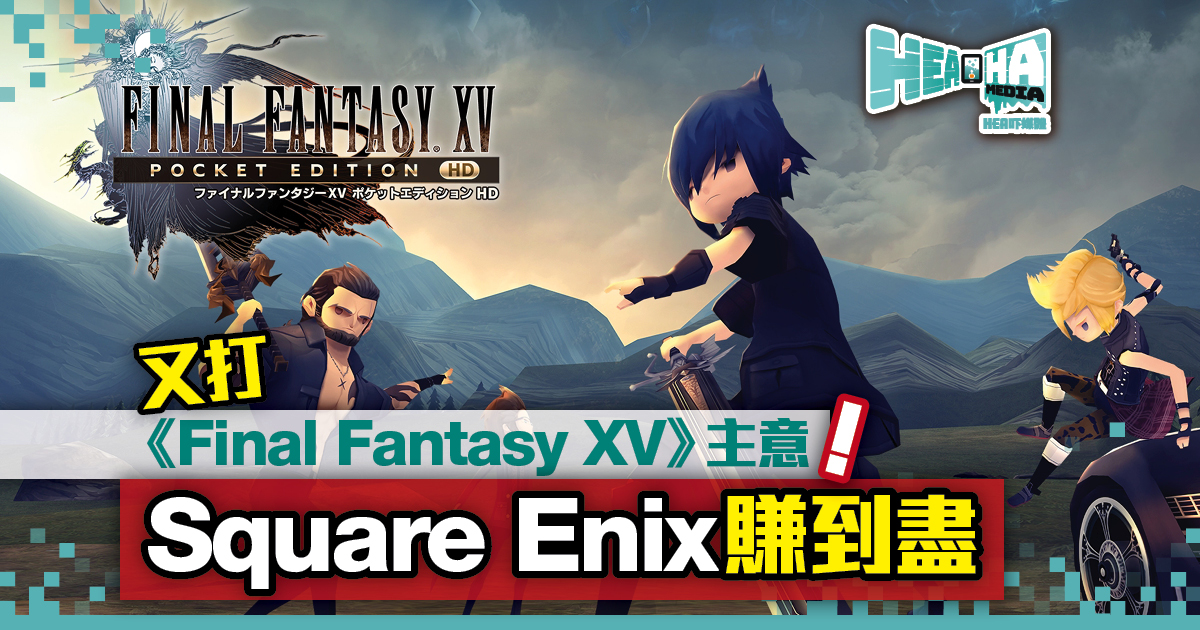 Square Enix再打《Final Fantasy XV》主意 出盡力搾取剩餘價值