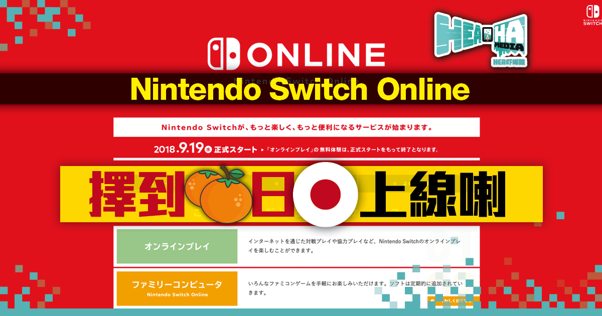 Nintendo Switch Online 9‧19日本上線