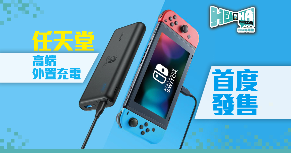 Nintendo Switch任天堂官方首款外置充電器正式發售！