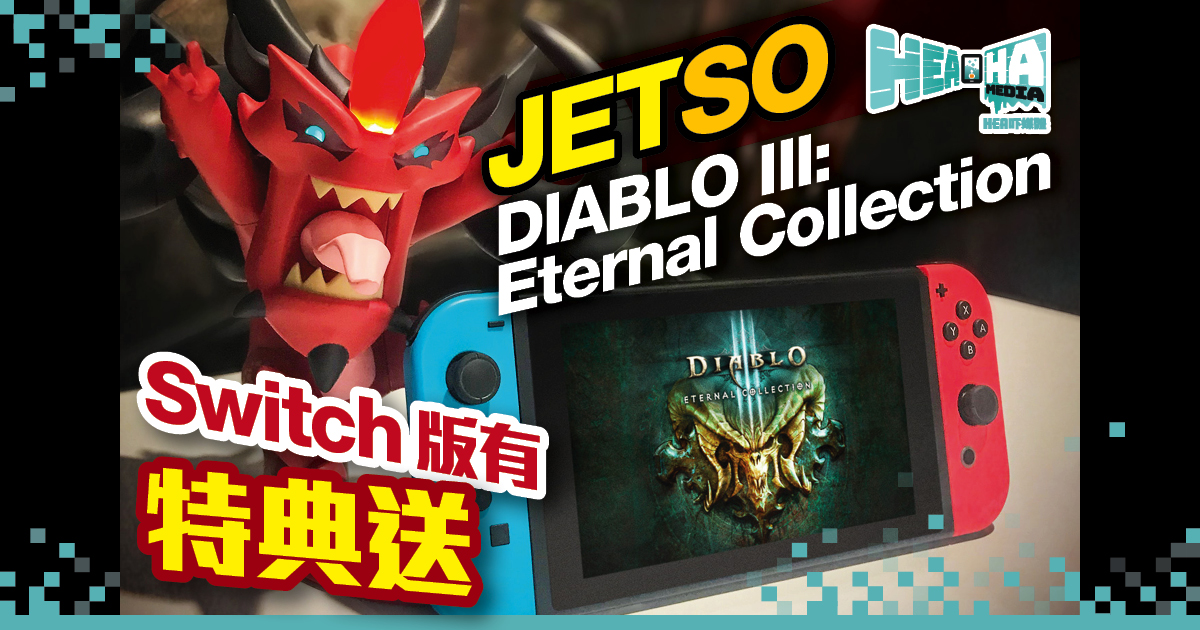 《Diablo III：Eternal Collection》推出日期確定 Switch版有特典送