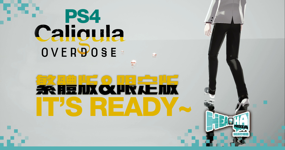 PS4《Caligula Overdose》繁體版＆限定版 It’s Ready~