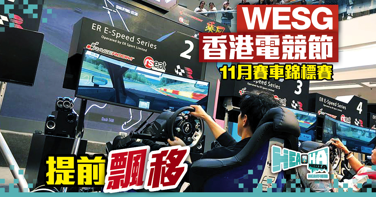 迎接11月WESG香港電競節 電競賽車前哨戰率先展開