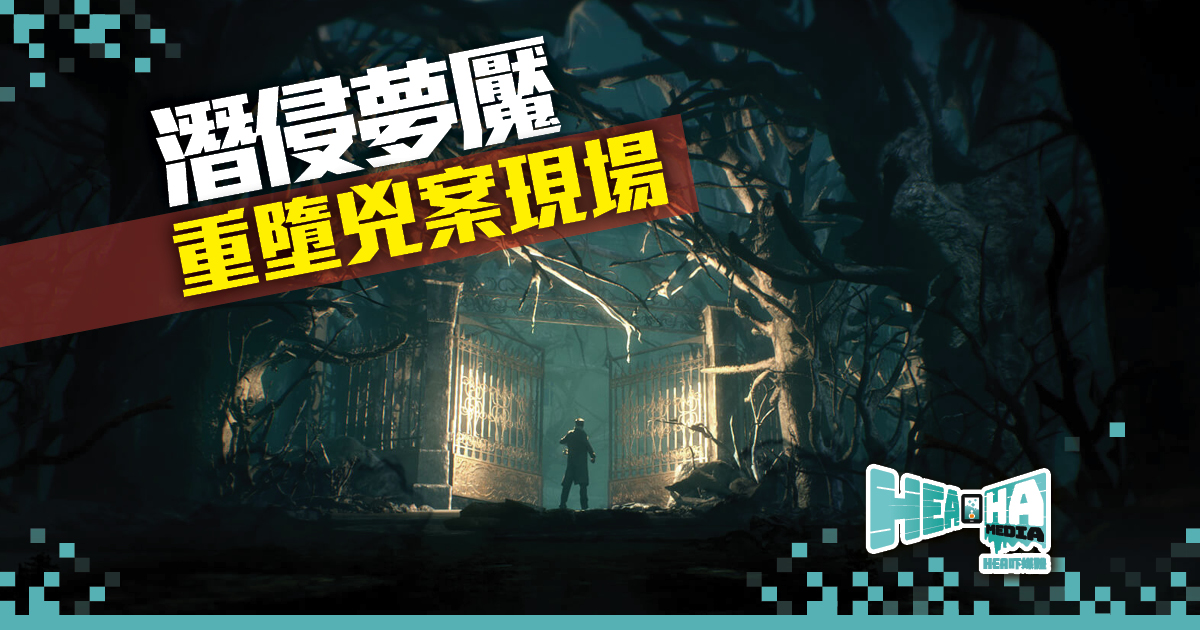 引領玩家進行夢魘的兇案現場！《克蘇魯的呼喚》PS4中文版即將發售