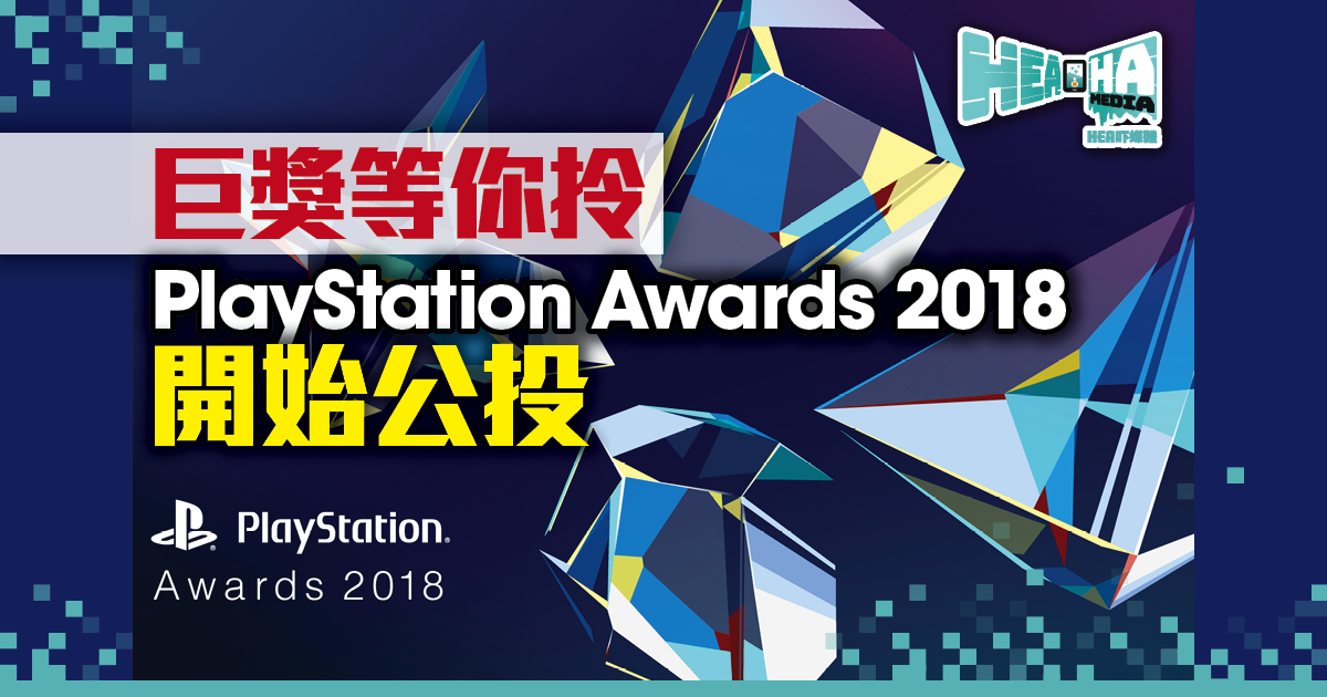 PlayStation Awards 2018投選你至愛遊戲 分分鐘中巨獎