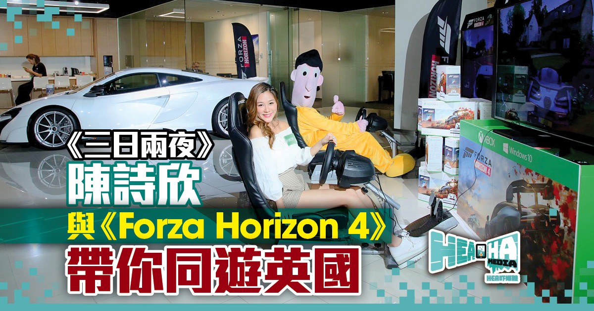《三日兩夜》陳詩欣與《Forza Horizon 4》帶你同遊英國