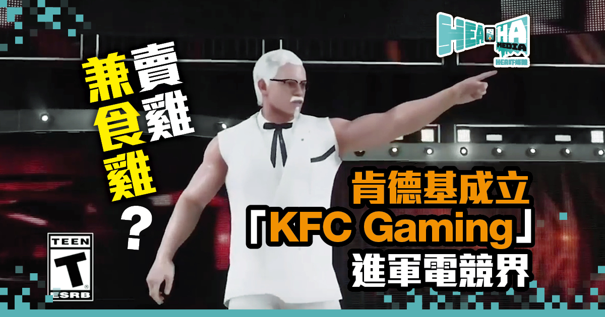 肯德基組隊「食雞」？ 「KFC X Gaming」預告片暗示有大搞作