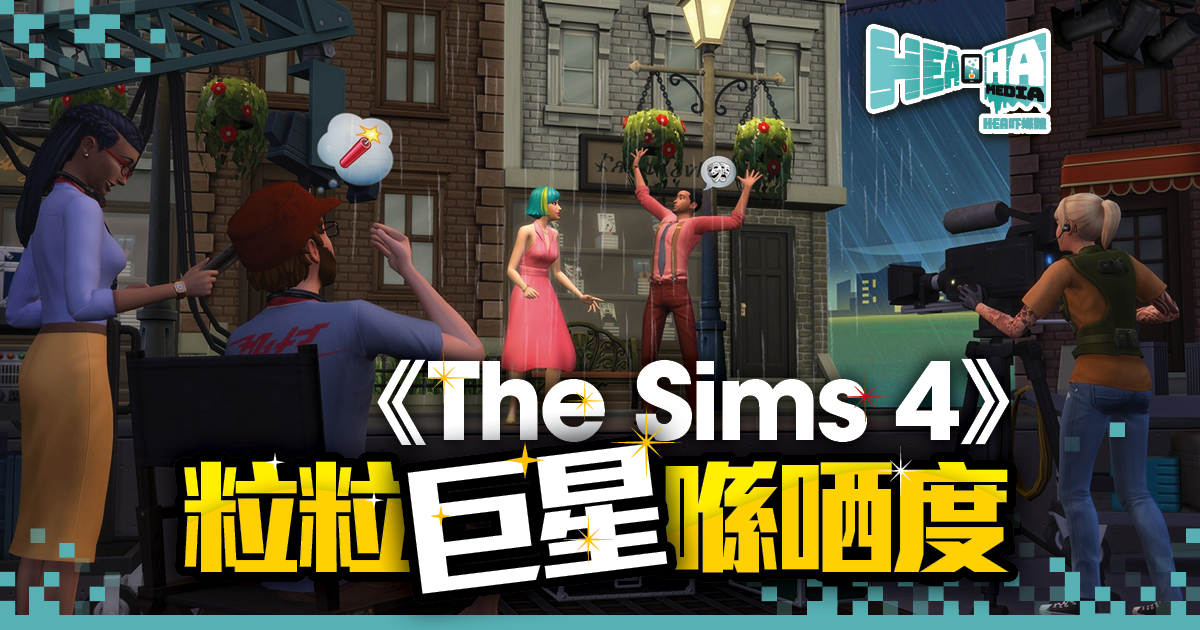 《The Sims 4》最新資料片 成就模擬市民的大明星之旅