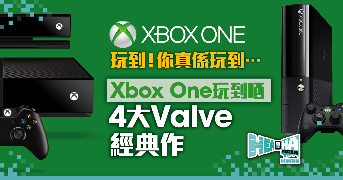 4大Valve經典作品  登入Xbox One向後兼容大家庭