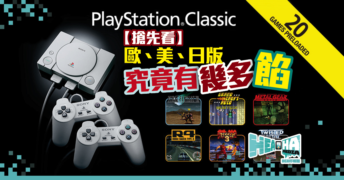 PlayStation Classic 日、美、歐3大版本收錄作品大公開
