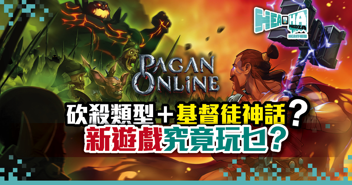 全新奇幻aRPG 《Pagan Online》試玩註冊開催！
