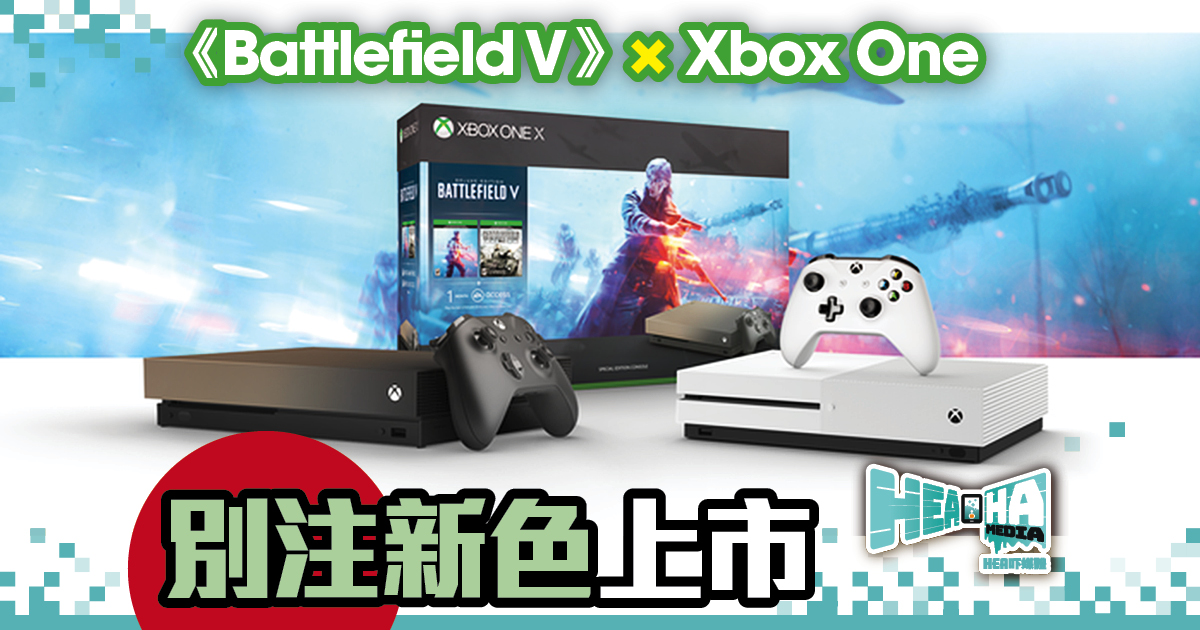 《Battlefield V》戰地風雲  Xbox One特別版主機新色上市