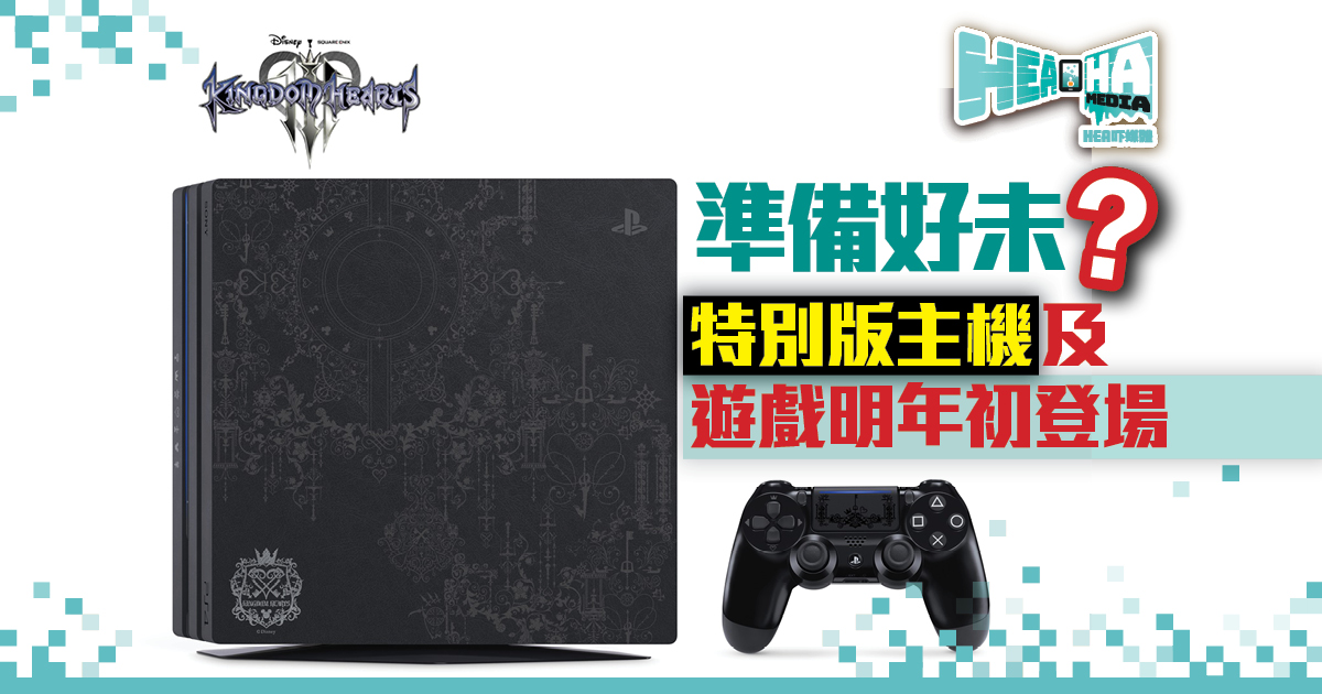 《Kingdom Heart III》明年初登場 特別版主機同步推出 中文化決定！