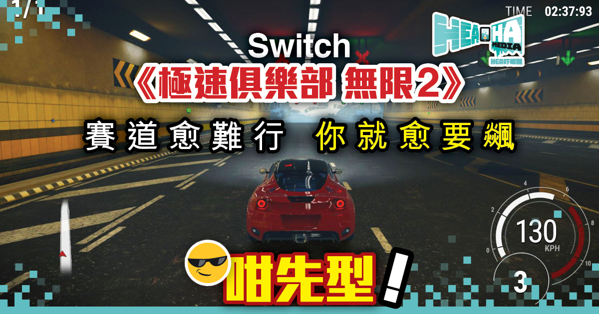 Switch《極速俱樂部 無限 2》現已推出！將支援繁體中文