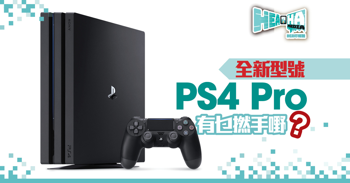 全新型號PS4 Pro 12.21 登場