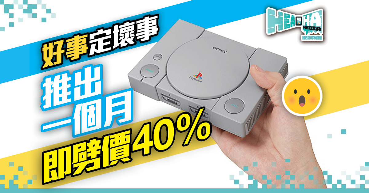 PlayStation Classic 推出一個月後即劈價40%