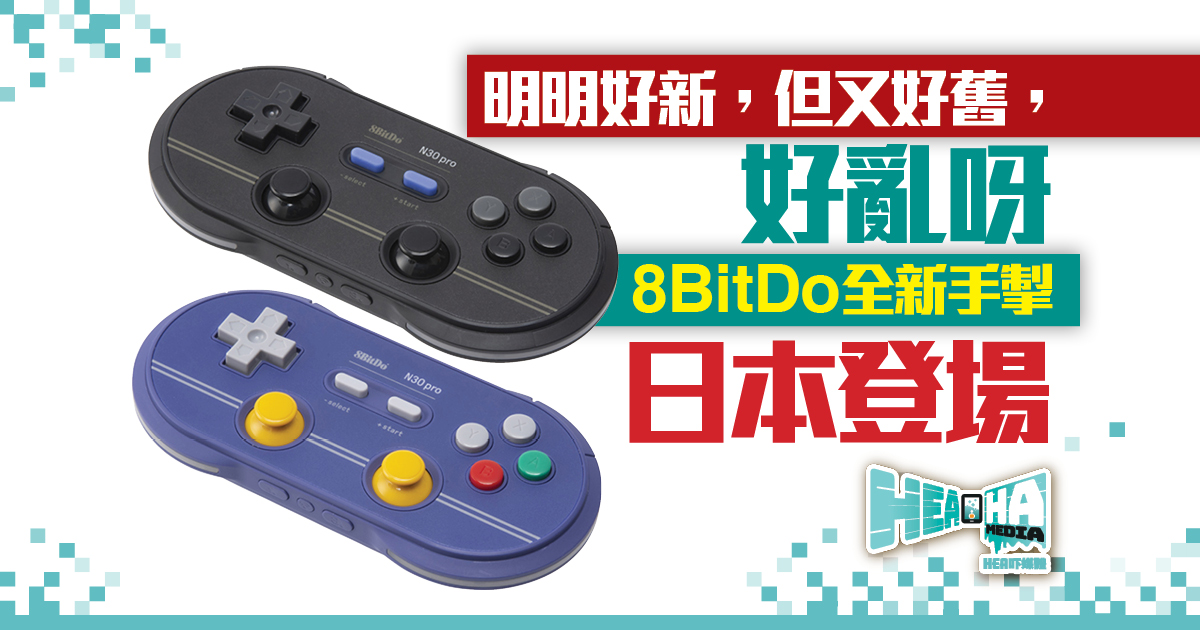 支援Nintendo Switch  8BitDo全新手掣日本登場