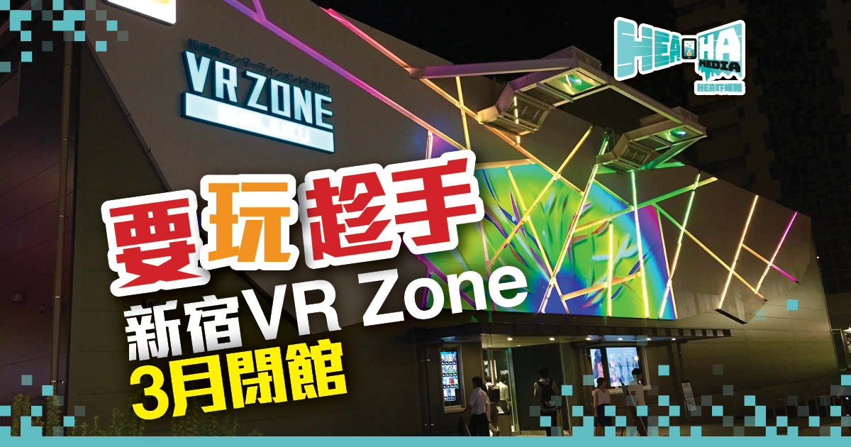 要玩趁手 新宿VR Zone3月閉館