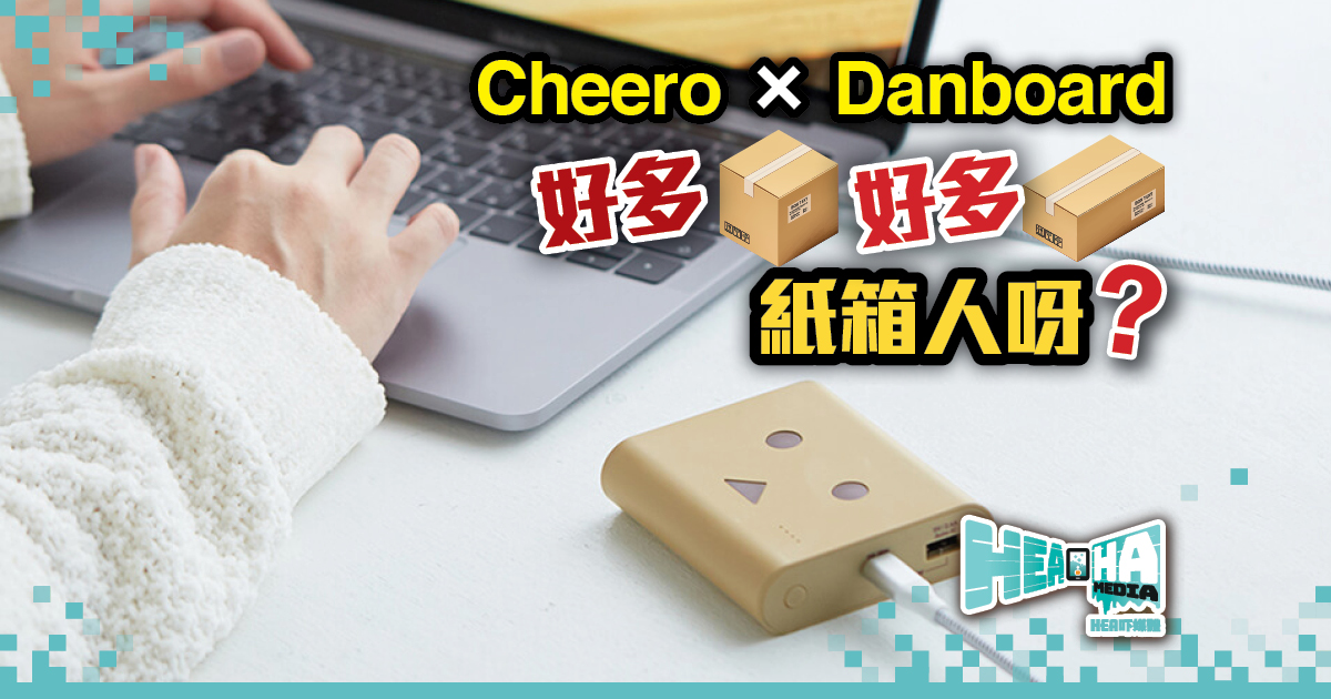 Cheero X Danboard紙箱人 兩款全新外置充電器萌爆登場