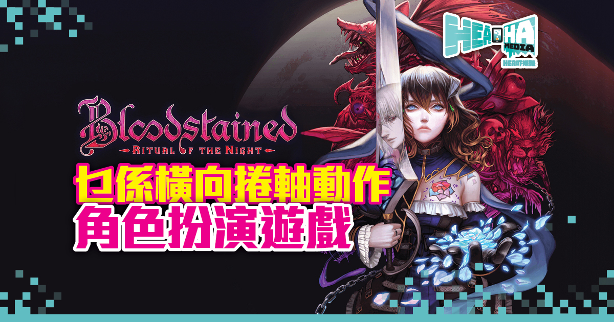 《Bloodstained : Ritual of the Night》PS4 / Nintendo Switch 繁中版將於夏季發售