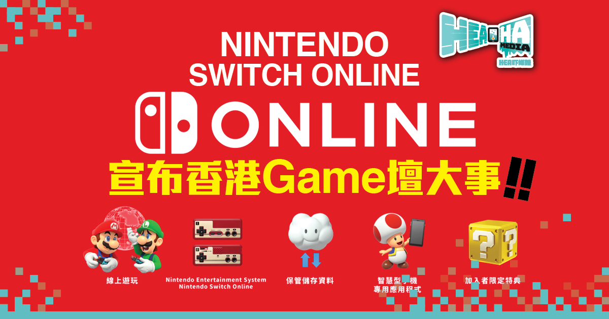 Nintendo Switch Online 香港即將上線！