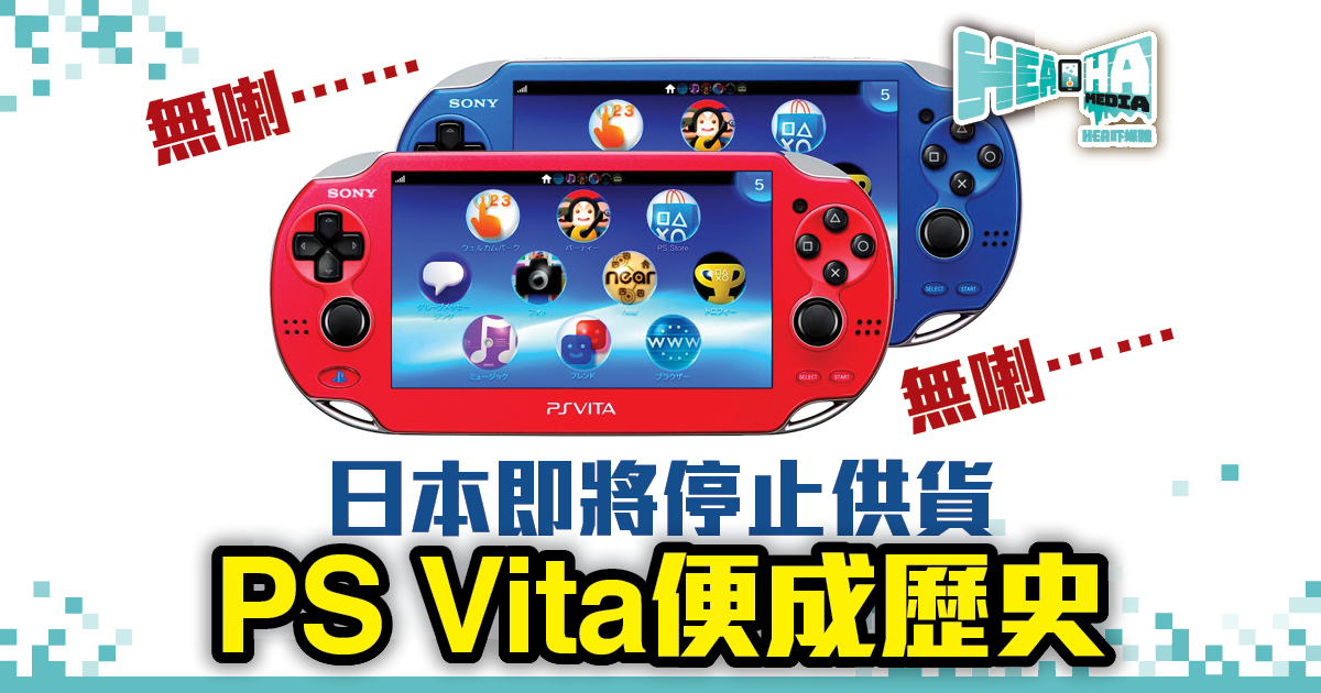 日本供貨即將結束 PS Vita快將完成歷史使命