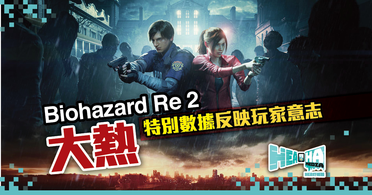 Biohazard Re 2大熱 特別數據反映玩家意志