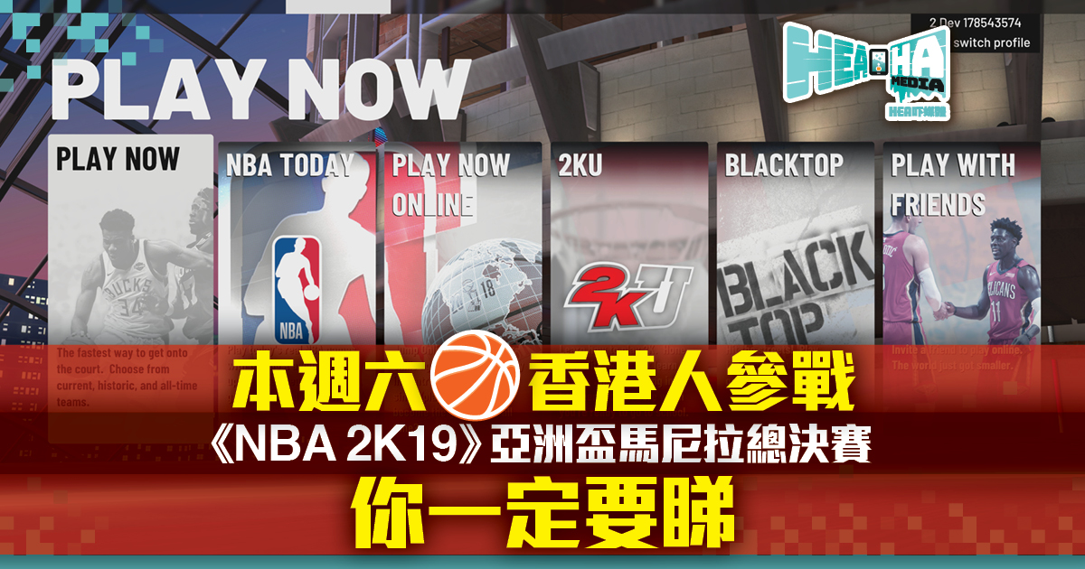 香港選手將參戰《NBA 2K19》亞洲盃馬尼拉總決賽