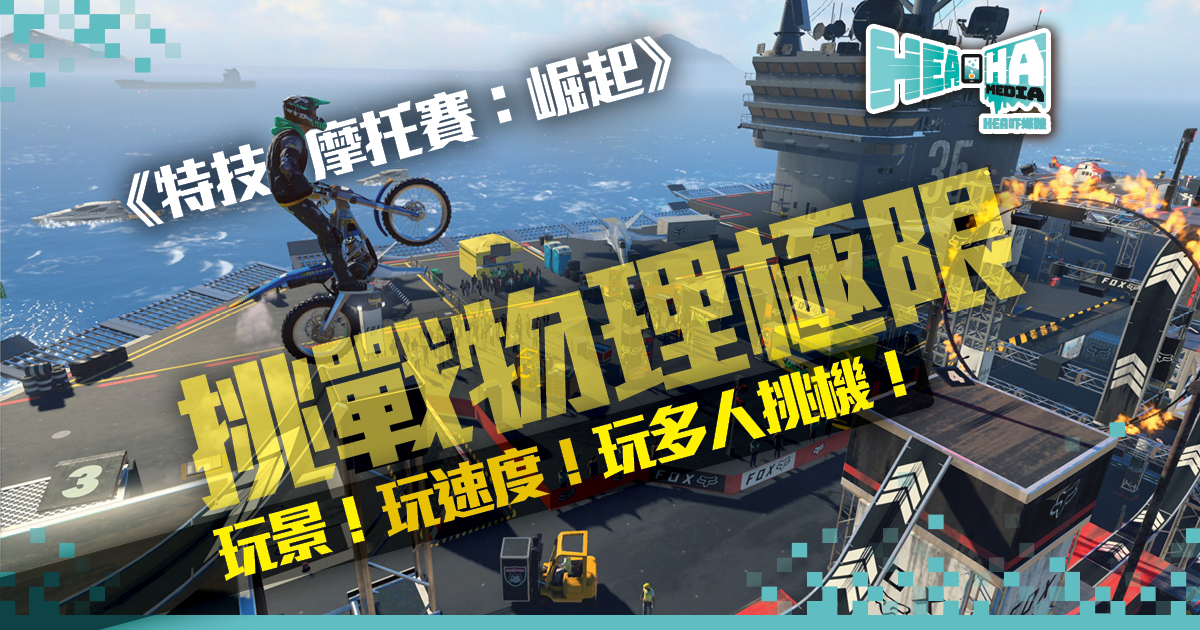 挑戰物理極限《特技摩托賽：崛起》中文版現已推出