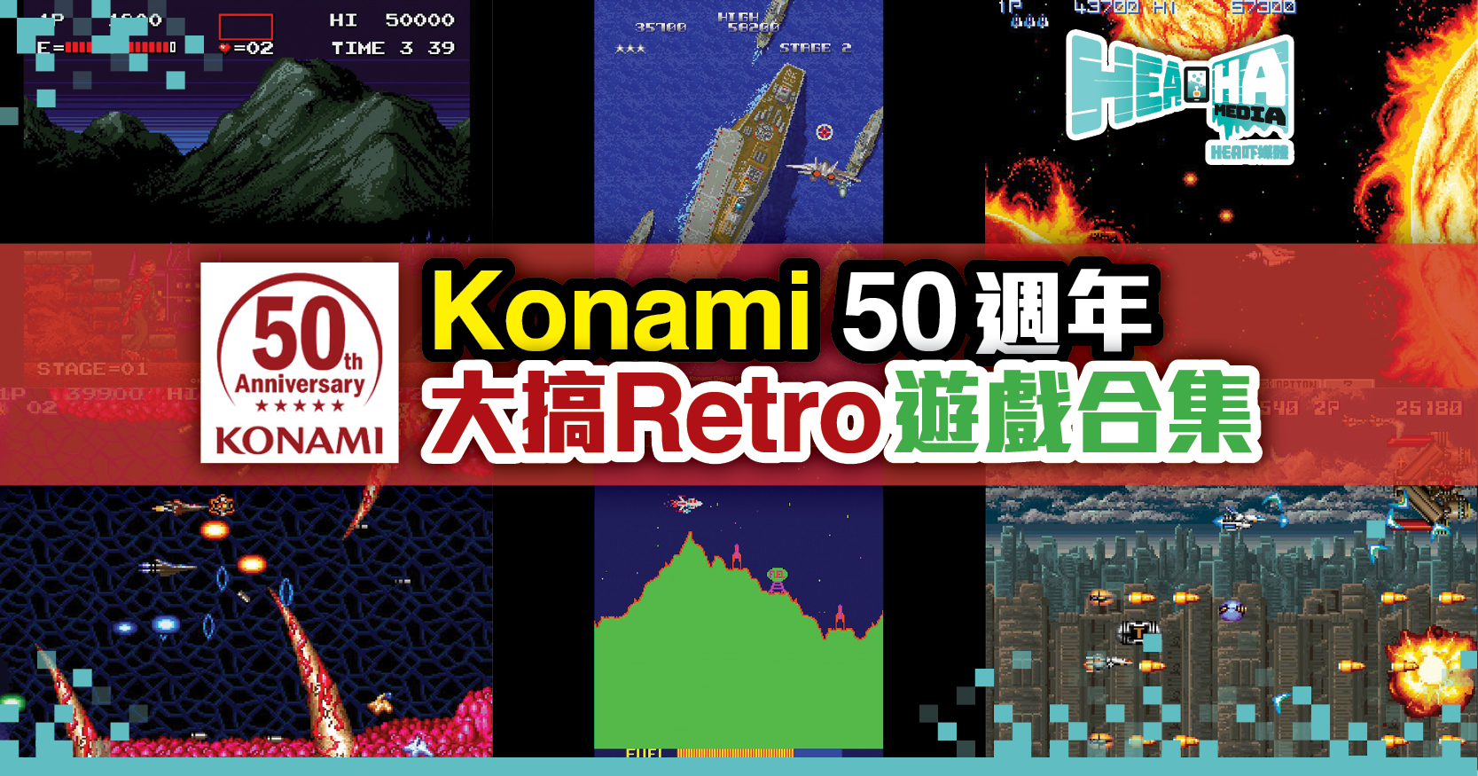 Konami 50 週年 大搞Retro遊戲合集