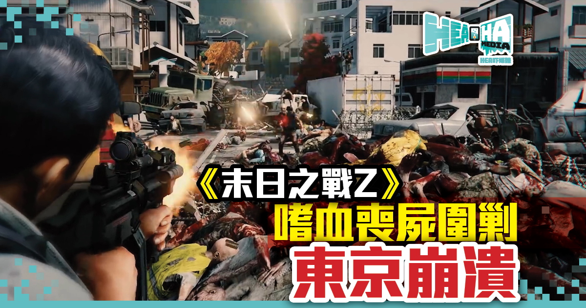 喪屍圍攻東京都《末日之戰 Z》最新遊戲預告 揭開東京的極限任務 !!
